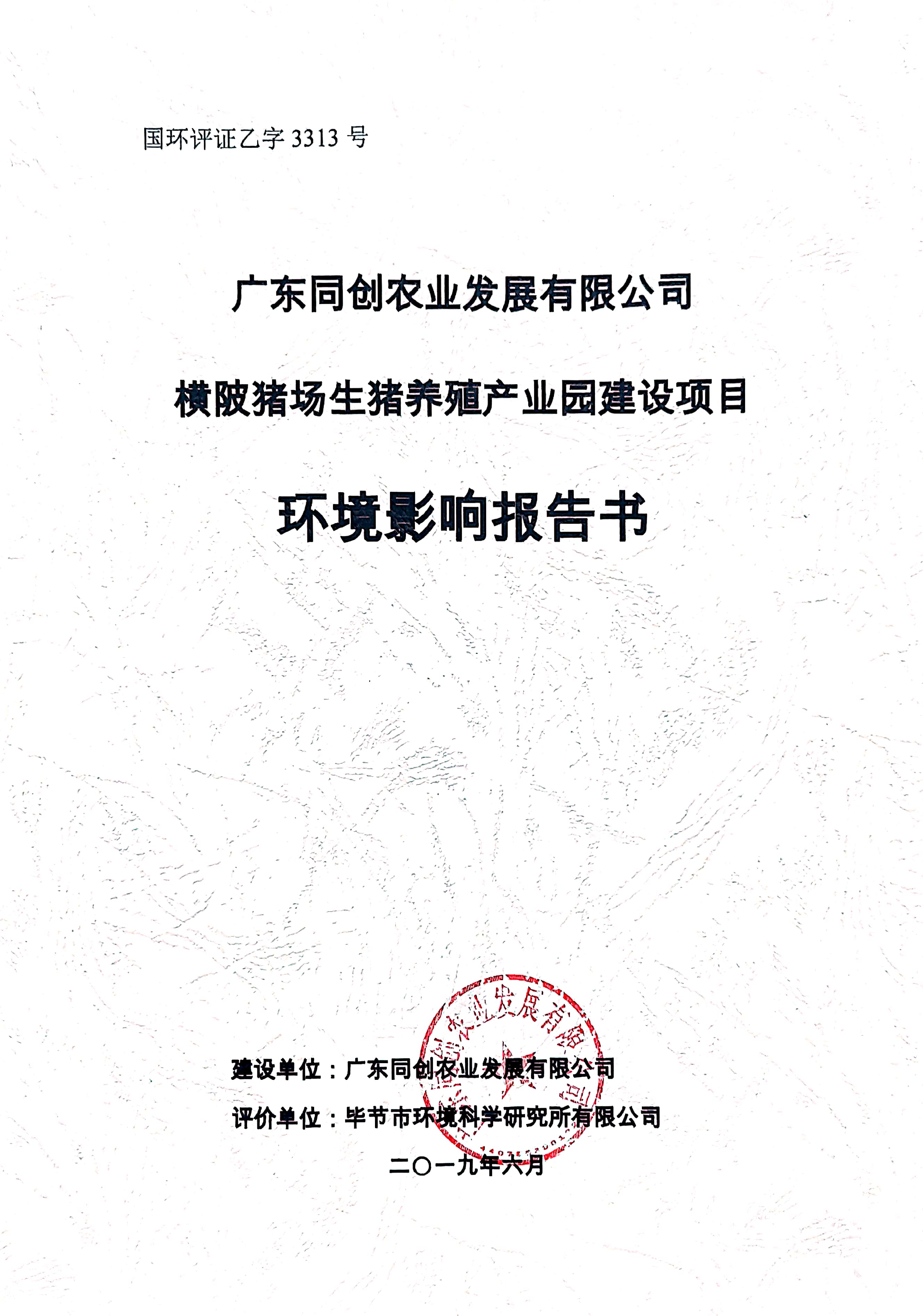 建设项目环境影响报告书