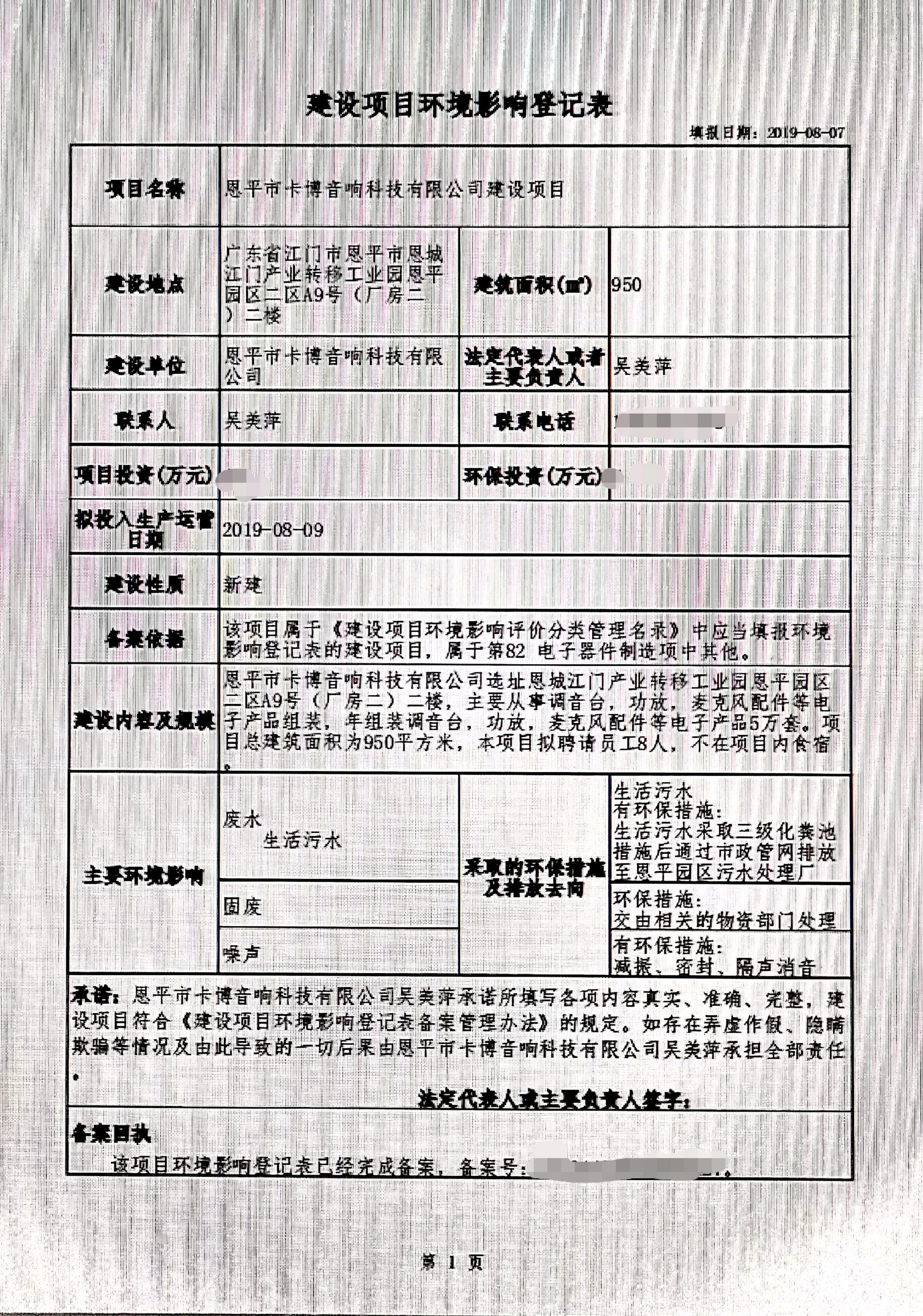 建设项目环境影响登记表