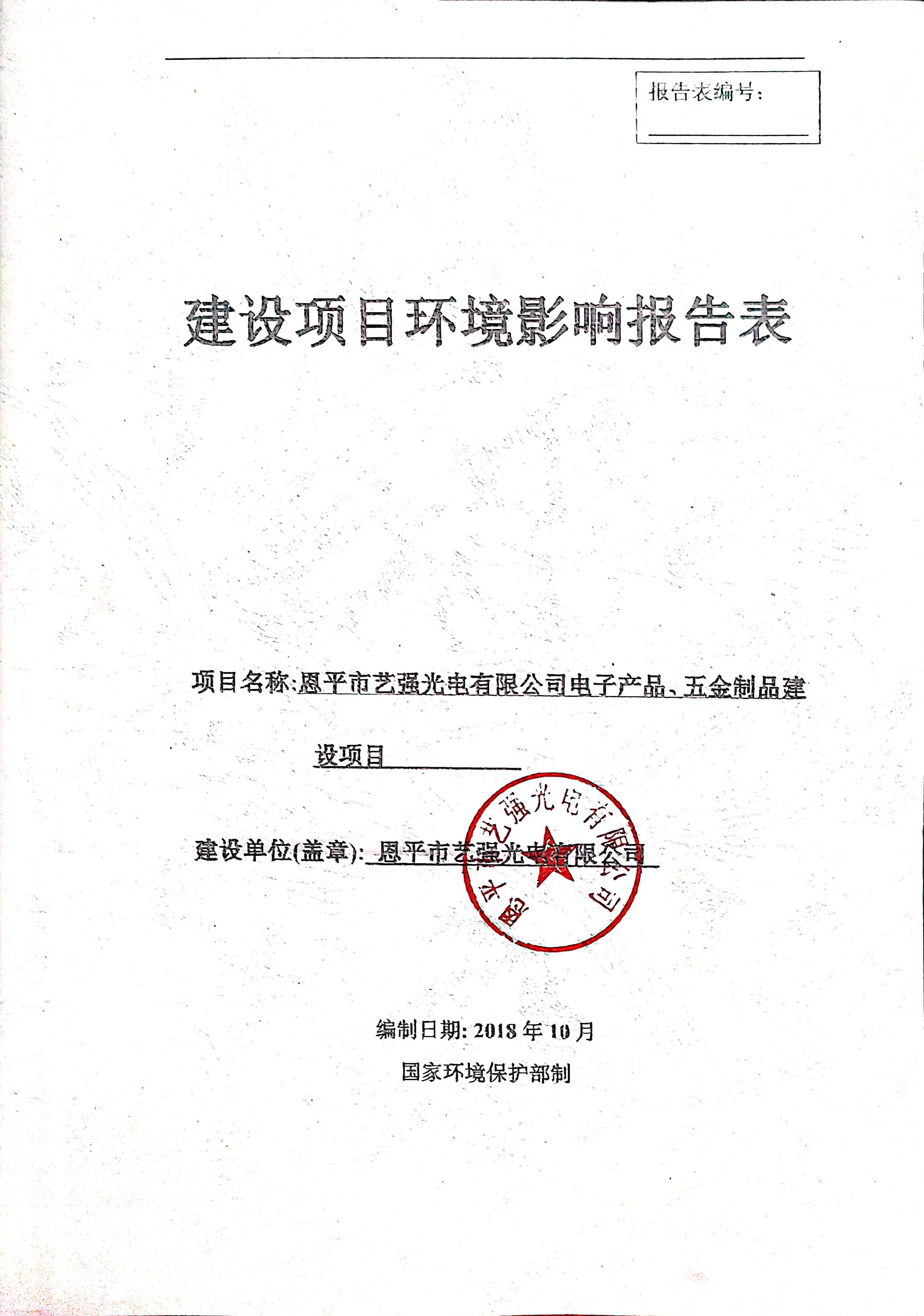 建设项目环境影响报告表